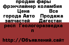 продам фары фрэнчлайнер коламбия2005 › Цена ­ 4 000 - Все города Авто » Продажа запчастей   . Дагестан респ.,Геологоразведка п.